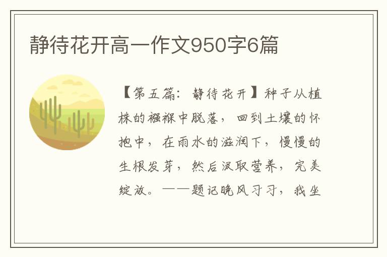 静待花开高一作文950字6篇