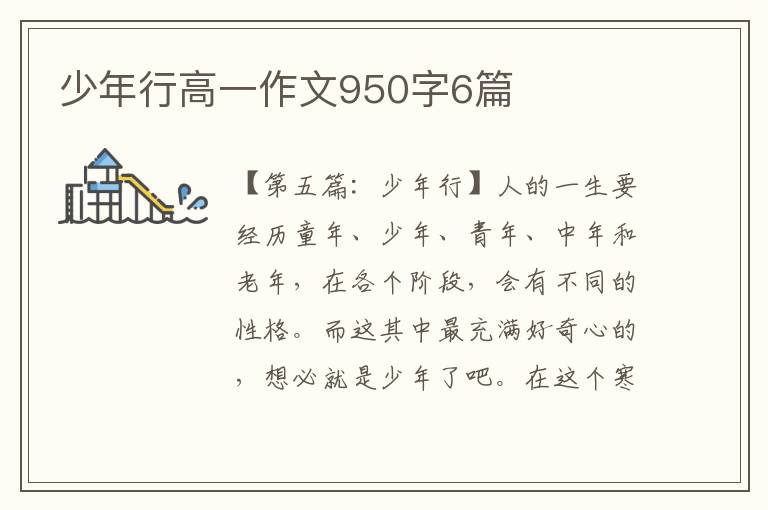 少年行高一作文950字6篇