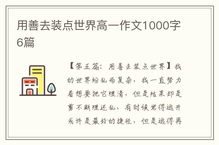 用善去装点世界高一作文1000字6篇