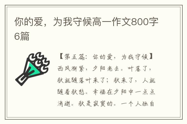 你的爱，为我守候高一作文800字6篇