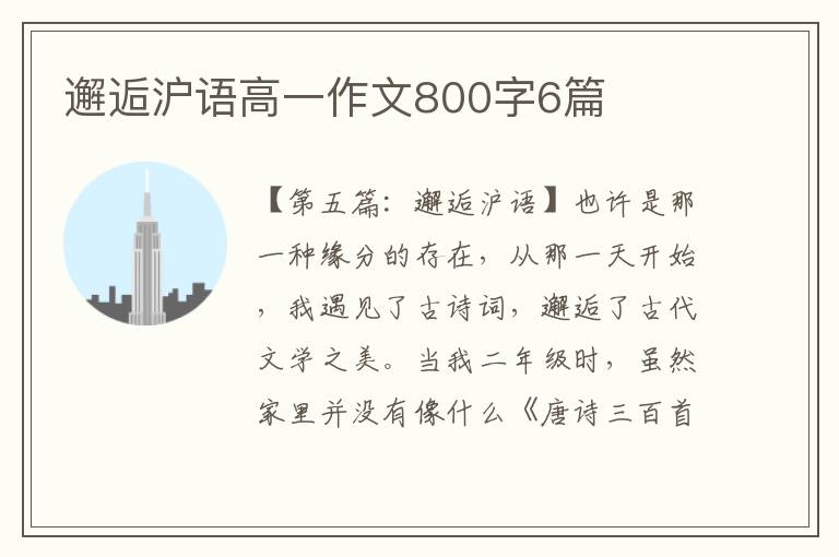 邂逅沪语高一作文800字6篇