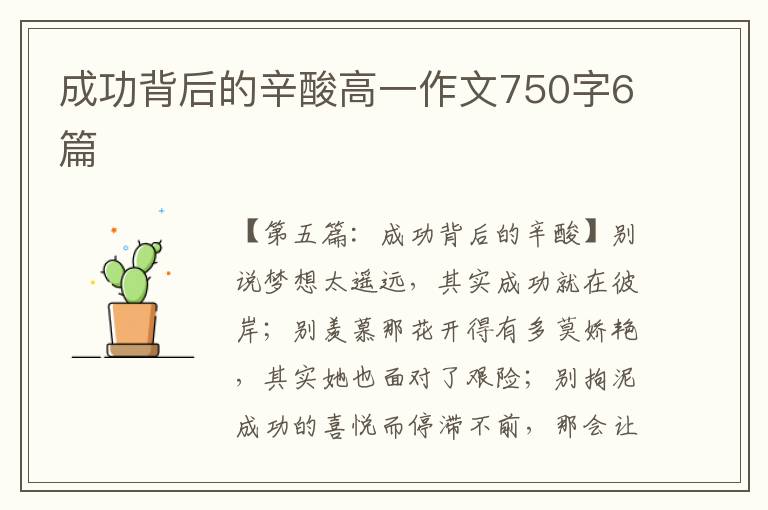 成功背后的辛酸高一作文750字6篇