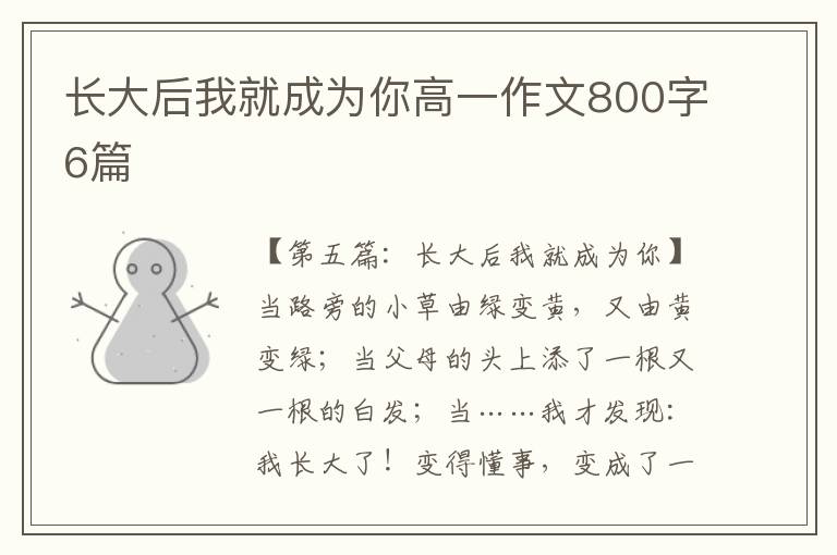 长大后我就成为你高一作文800字6篇