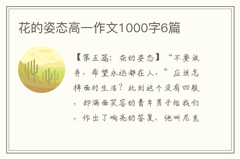 花的姿态高一作文1000字6篇