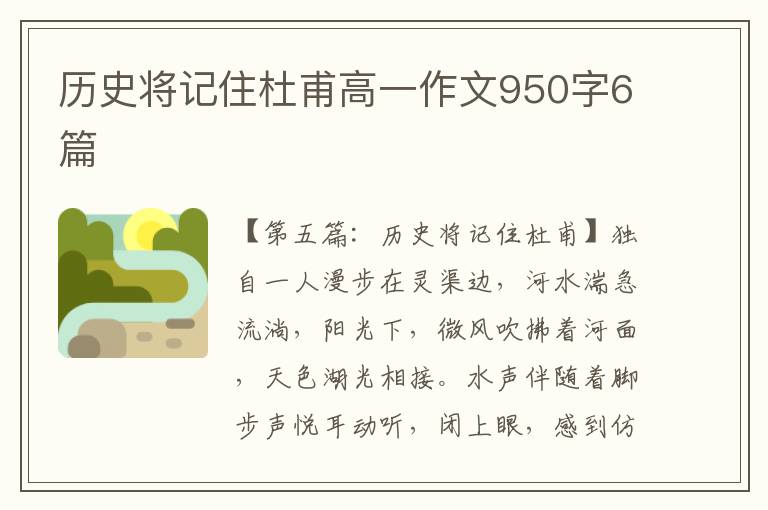 历史将记住杜甫高一作文950字6篇