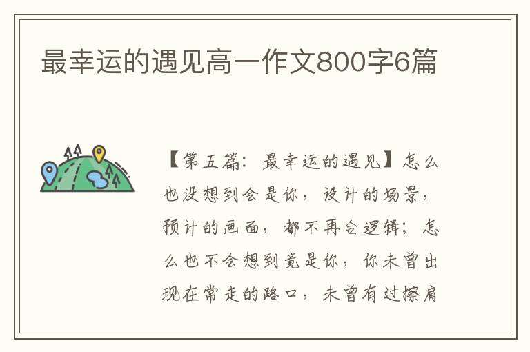 最幸运的遇见高一作文800字6篇