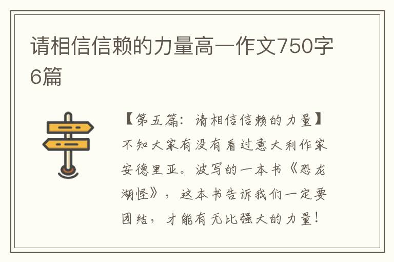 请相信信赖的力量高一作文750字6篇