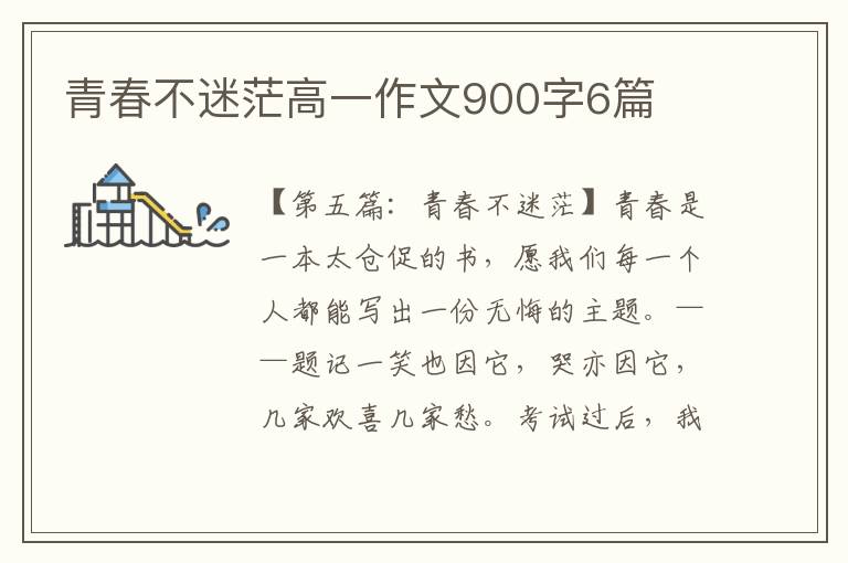 青春不迷茫高一作文900字6篇