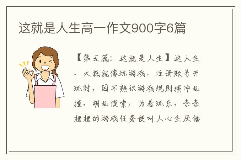 这就是人生高一作文900字6篇