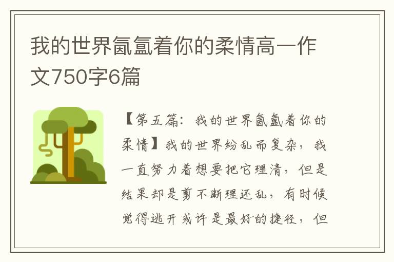 我的世界氤氲着你的柔情高一作文750字6篇