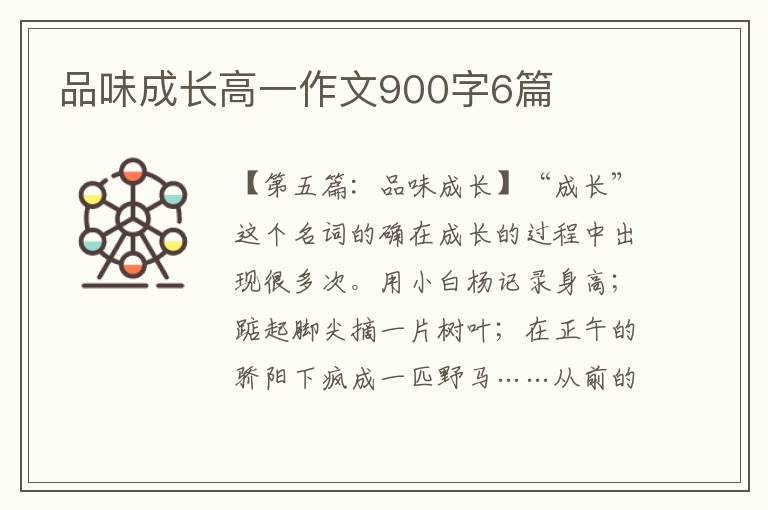 品味成长高一作文900字6篇