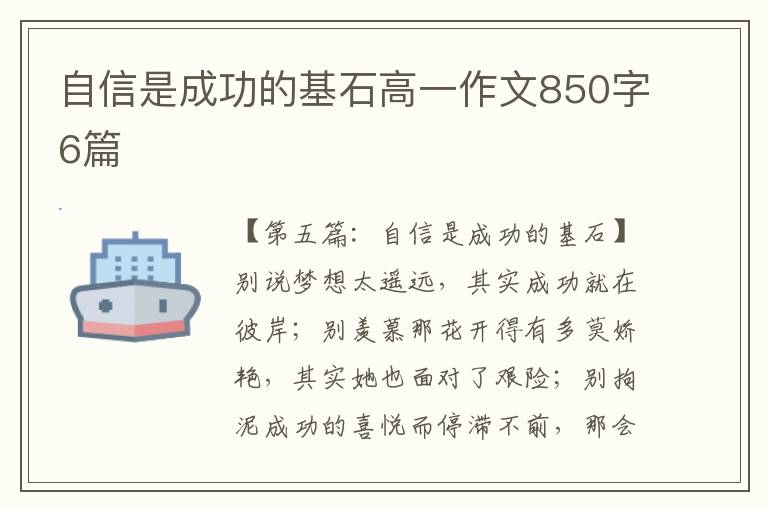 自信是成功的基石高一作文850字6篇