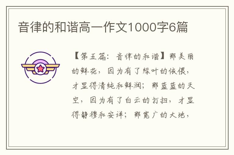 音律的和谐高一作文1000字6篇