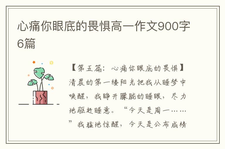 心痛你眼底的畏惧高一作文900字6篇