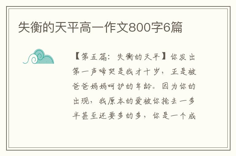 失衡的天平高一作文800字6篇