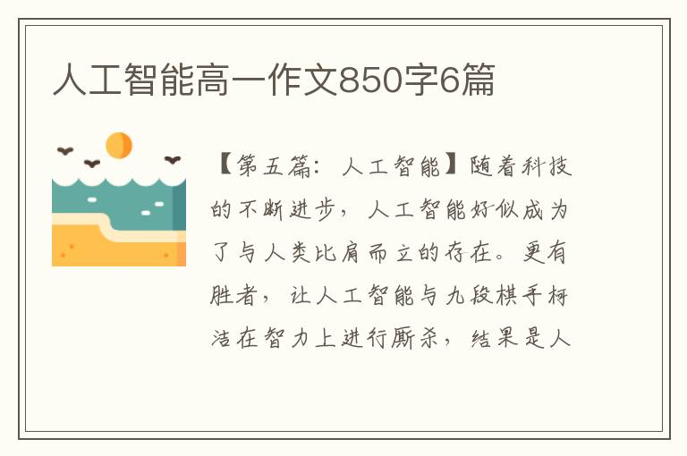 人工智能高一作文850字6篇