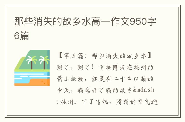 那些消失的故乡水高一作文950字6篇