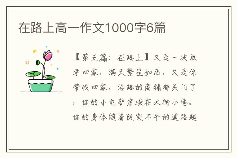 在路上高一作文1000字6篇