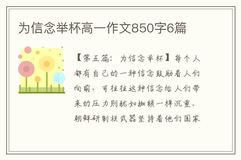 为信念举杯高一作文850字6篇