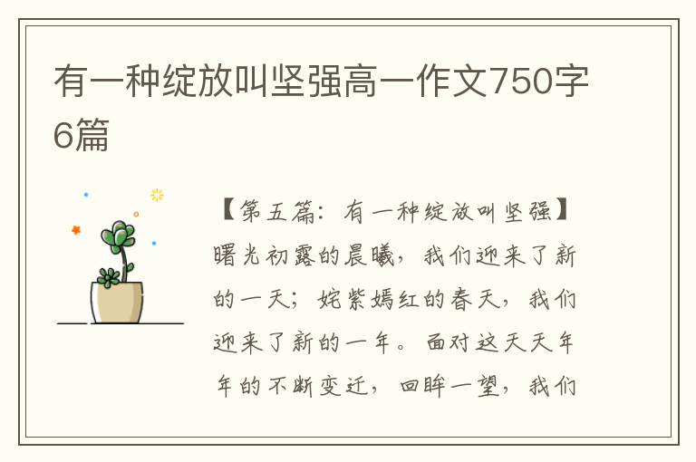 有一种绽放叫坚强高一作文750字6篇