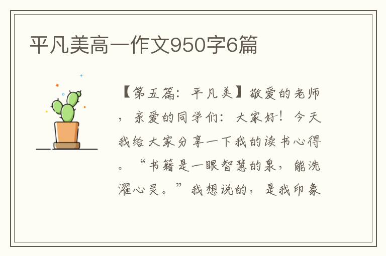 平凡美高一作文950字6篇