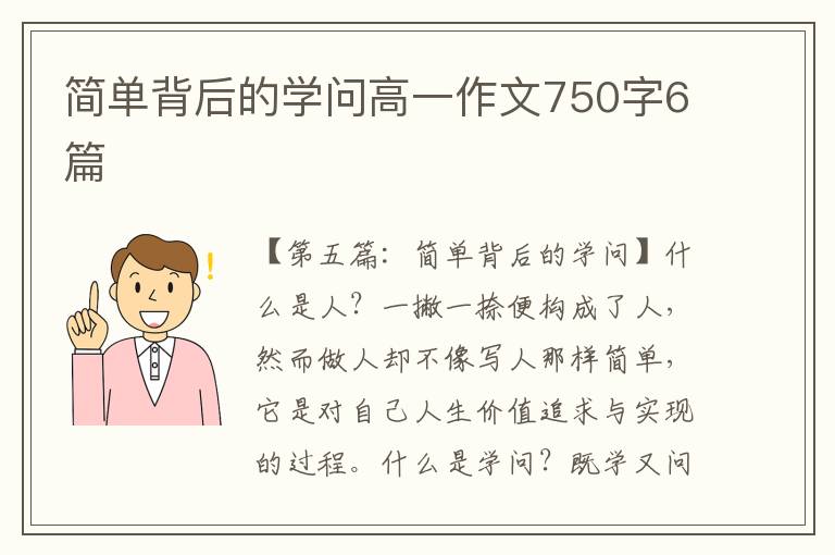 简单背后的学问高一作文750字6篇