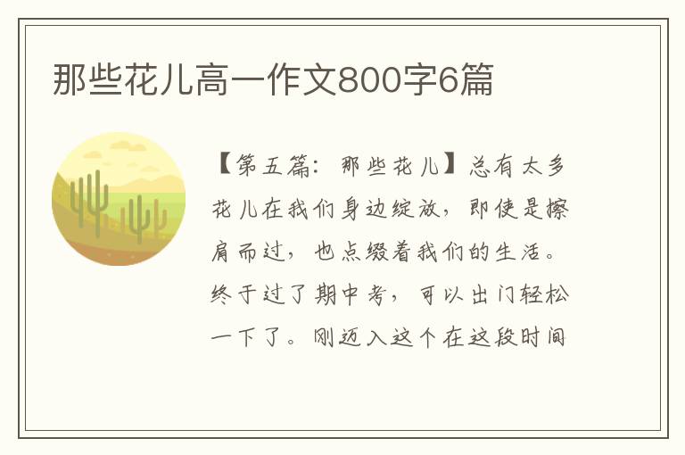 那些花儿高一作文800字6篇