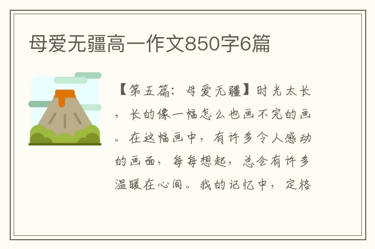 母爱无疆高一作文850字6篇