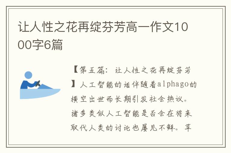 让人性之花再绽芬芳高一作文1000字6篇