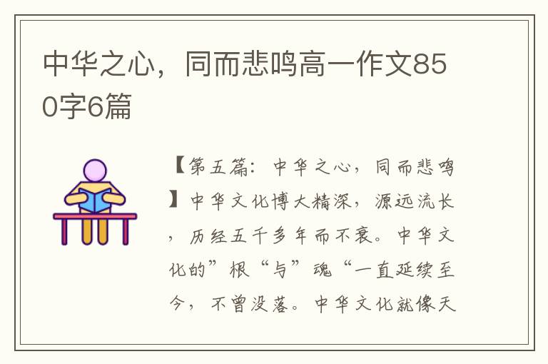 中华之心，同而悲鸣高一作文850字6篇