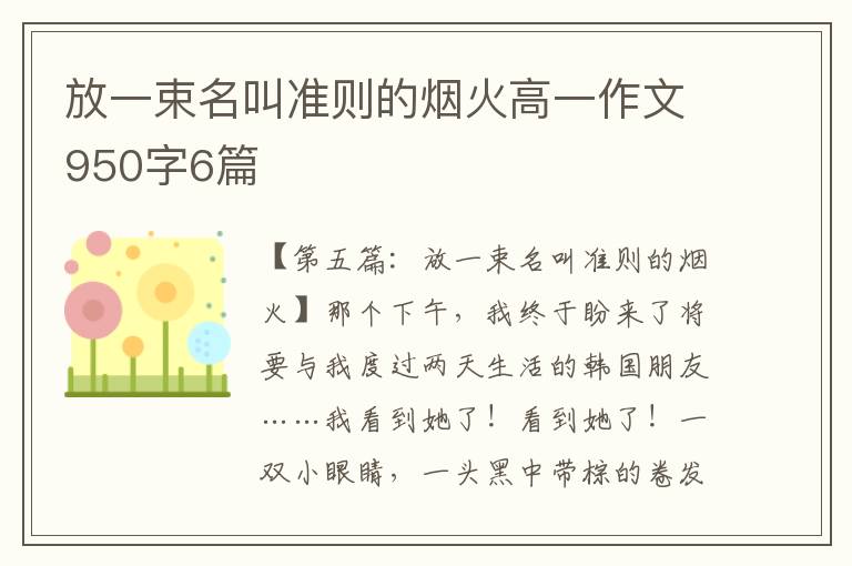 放一束名叫准则的烟火高一作文950字6篇