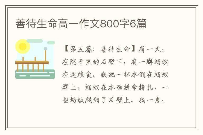 善待生命高一作文800字6篇