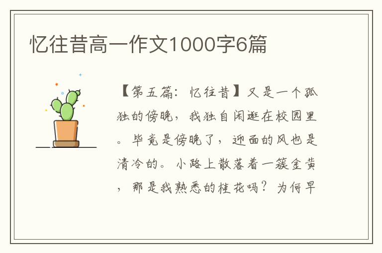 忆往昔高一作文1000字6篇