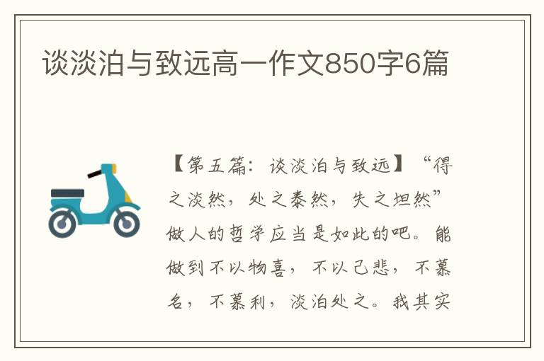 谈淡泊与致远高一作文850字6篇