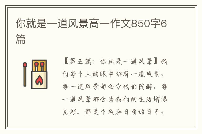 你就是一道风景高一作文850字6篇