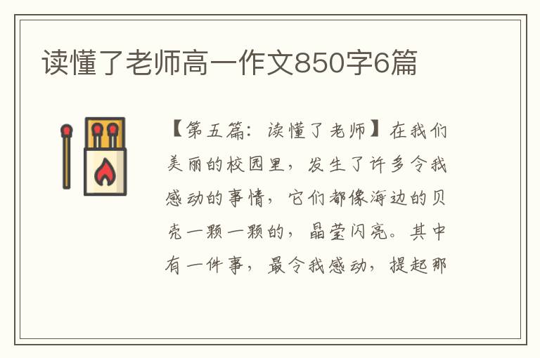 读懂了老师高一作文850字6篇