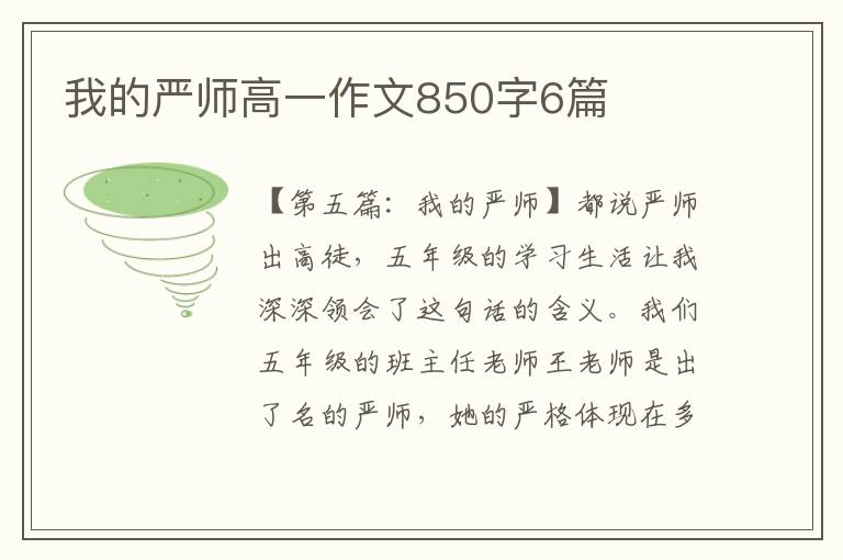 我的严师高一作文850字6篇