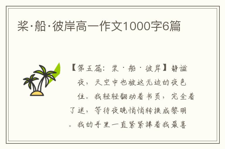 桨·船·彼岸高一作文1000字6篇