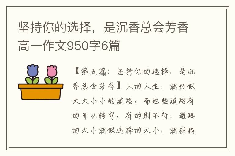 坚持你的选择，是沉香总会芳香高一作文950字6篇