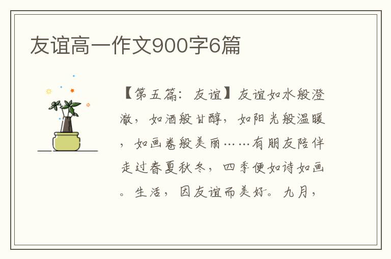 友谊高一作文900字6篇