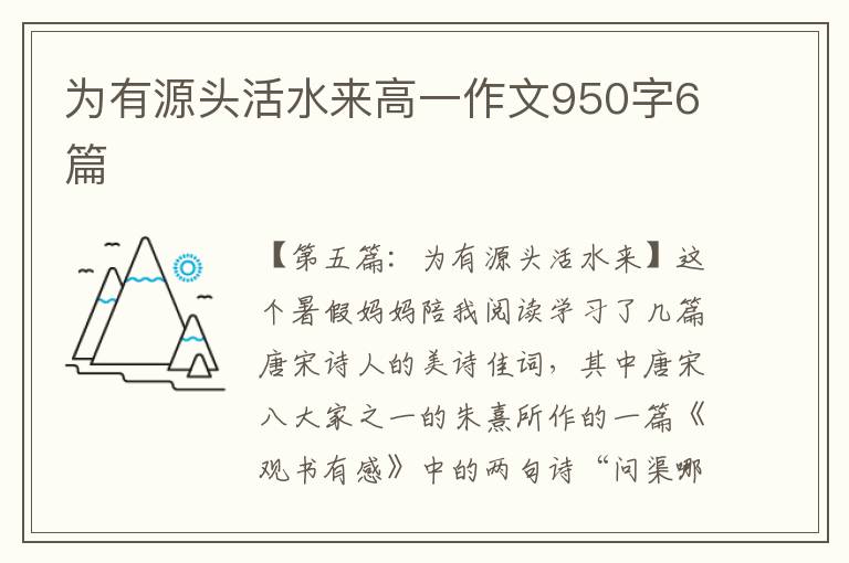 为有源头活水来高一作文950字6篇