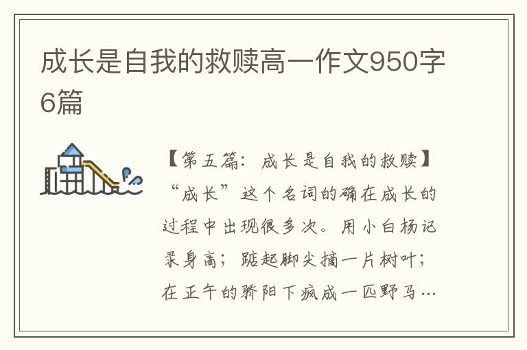 成长是自我的救赎高一作文950字6篇