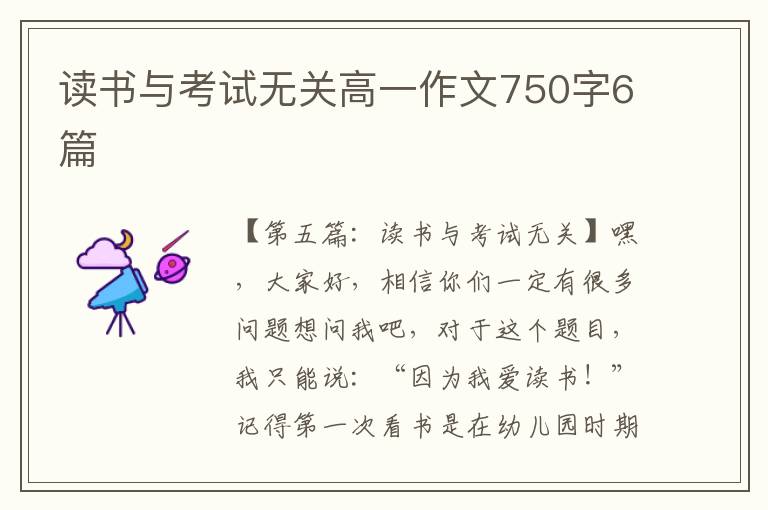 读书与考试无关高一作文750字6篇