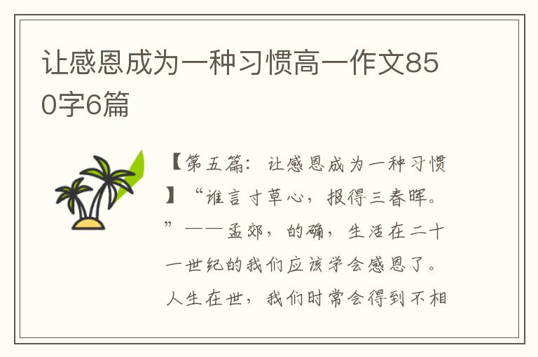 让感恩成为一种习惯高一作文850字6篇