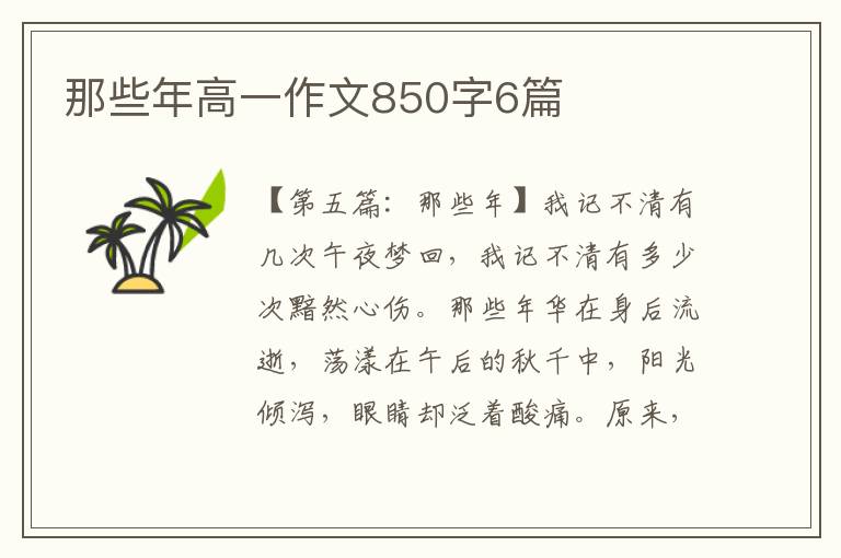 那些年高一作文850字6篇