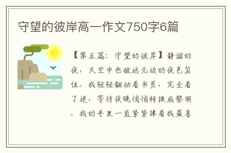 守望的彼岸高一作文750字6篇