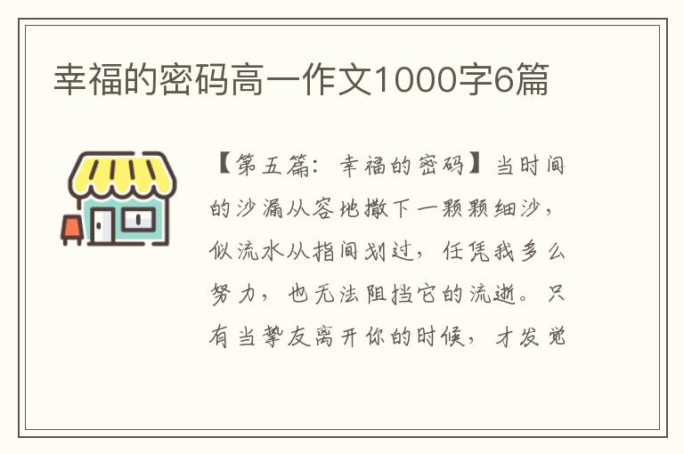 幸福的密码高一作文1000字6篇