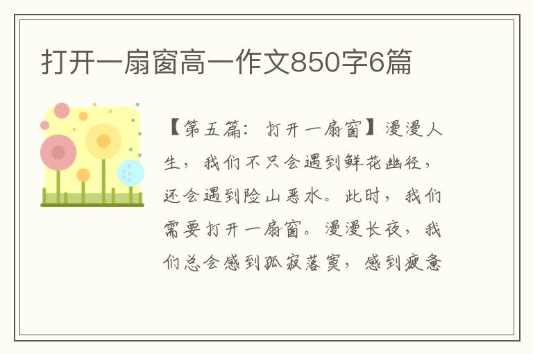 打开一扇窗高一作文850字6篇