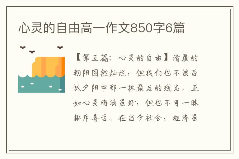 心灵的自由高一作文850字6篇