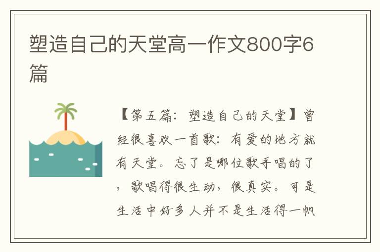 塑造自己的天堂高一作文800字6篇